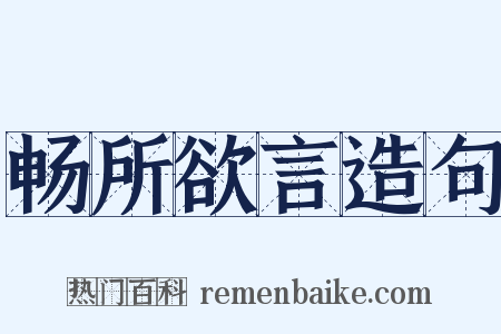 畅所欲言造句是什么意思的图片